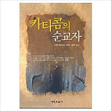 (중고 고서) (순교신앙 추천도서) 카타콤의 순교자 (개정판)