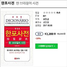 한포 사전 -  (한국어 : 포어-브라질어)