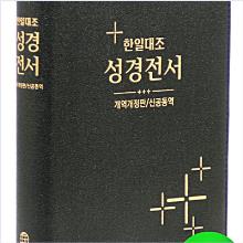 [개역개정] 신공동역 한일대조성경 - 천연우피 NKRNI87DI / 하드커버 NKRNI83DI