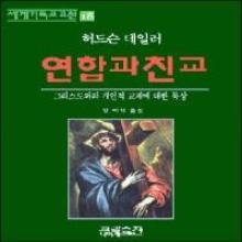 세계기독교고전18 - 연합과 친교 (아가서 강해)