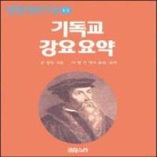 (중고) [개정판] 세계기독교고전11 - 기독교 강요요약