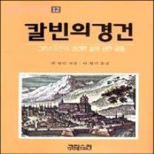 (중고) 세계기독교고전12 - 칼빈의 경건(The Piety of John Calvin)