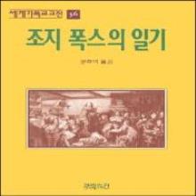 세계기독교고전36 - 조지폭스의 일기