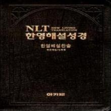 (중고)(개역한글판 / 찬송가 558장) NLT 한영해설성경 한영해설찬송가 - (중합본/소합본, 색인, 가죽지퍼, 검정색 또는 다크브라운색)