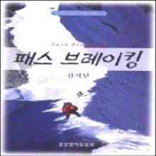 패스 브레이킹 - ( 영문명 : Path Breaking )