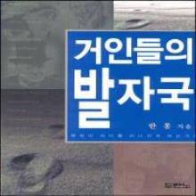 거인들의 발자국 (양장) - 무엇이 리더를 리더되게 하는가 ?