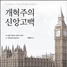 (중고) 개혁주의 신앙고백 (양장) - 초대 교회의 사도신경부터 웨스트민스터 신앙고백까지