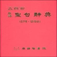 스테판 원어 성구사전 ( 신약, 헬라어 ) - (단본, 무색인, 하드커버, 홍색)