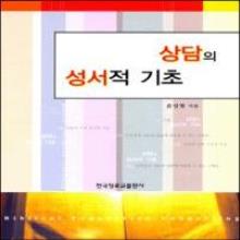 상담의 성서적 기초 (Biblical Foundation of Counseling)