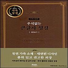 (개역개정4판합본) 주석없는 큰글자 성경 새찬송가 - (특대합본, 색인, 가죽, 지퍼, NKR82AB)