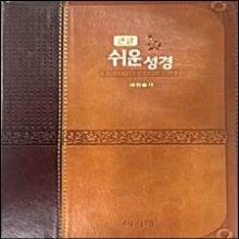 (중고) (쉬운성경/새찬송가645곡) 아가페 큰글 쉬운성경 - (특중합본, 색인, 이태리신소재가죽, 투톤브라운색)