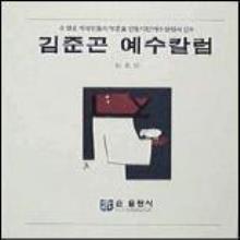 (중고 고서) 김준곤 예수칼럼 (증보판)