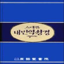 (중고) 스테판 내번역성경 (신약) - (헬라어, 무색인, 하드커버, 파랑색)