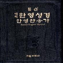 (중고/새책, 개역한글판 / 찬송가 558장) KJV 톰슨 대역 한영성경 한영찬송가 - (대단본/대합본, 가죽, 검정색)