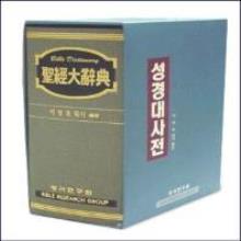 (중고 고서) 성경대사전 (소) - bible dictionary