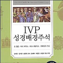 (개역개정판) IVP 성경배경주석 - 신구약합본