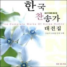 한국 찬송가_ 대전집 - (CD 25 EA) : 찬송가 558장 전곡 수록 -〉 비슷한것 24CD (파일북)