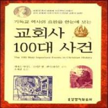 (중고) 교회사 100대 사건 : 기독교 역사의 흐름을 한눈에 보는 (The 100 Most Important Events in Christian History)