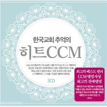 한국교회 추억의 히트 CCM (3CD)