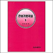 (악보) 찬송가 편곡집 1집~9집 - (일반제본/스프링제본)