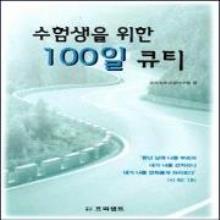 (중고) 수험생을 위한 100일 큐티(묵상)