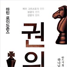 (개정판) 권위 - (부제 : 예수 그리스도의 권위, 성경의 권위, 성령의 권위)