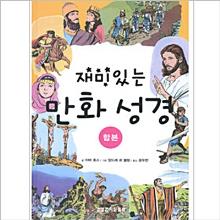 (중고) 재미있는 만화성경 (합본)