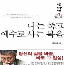 나는 죽고 예수로 사는 복음 - 로마서 1