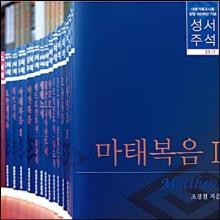 (새책/중고A급) 대한기독교서회 100주년기념 성서주석 세트 - 전56권(구약34권,신약22권 / 완간) + 사은품