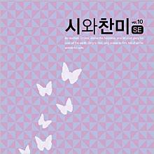 시와찬미 10집 : SE (개정판 2판)