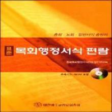 (중고 고서) 표준 - 목회행정 서식 편람 (CD-ROM 없음) - 부제 : 총회, 노회, 일반서식 총망라