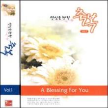 당신을 향한 축복 1,2,3 - (CD 전3개) : A Blessing For You !