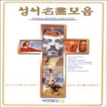 (특별이벤트가격/ 영어 학습추천) 성서 명화모음 9편 - (총32개 V-CD) : 영어학습용 V-CD !!!