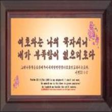 여호와는 나의 목자 -  인조가죽말씀