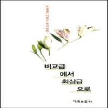 비교급에서 최상급으로 - 주제별 이현구 목사 칼럼