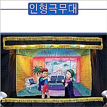 (명품 행사용 손인형극무대추천) 샤시 인형극 자동무대 - 대(大)형/특대(大)형(검정책상보포함)