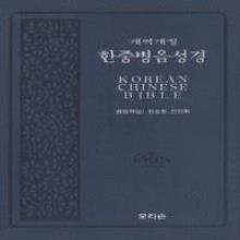 (개역개정4판) 한중병음성경 - (대단본, 가죽지퍼, 색인, 검정색 또는 브라운색) : 한국어 개역개정4판/중국어