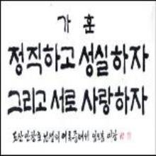 안태민 선생님댁의 가훈