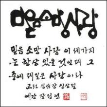 믿음 소망 사랑