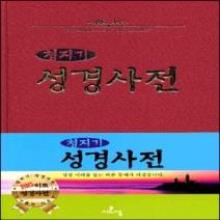 (중고) 청지기 성경사전 - (대/소)