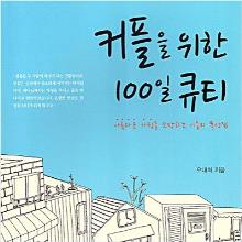 커플을 위한 100일 큐티 - 아름다운 가정을 소망하는 이들의 묵상집