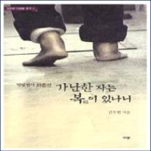 (중고) (팔복시리즈1) 가난한자는 복이 있나니 - 맨발천사 최춘선 (책) : DVD 없음