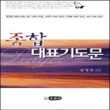 종합대표기도문 (대)