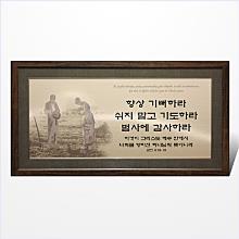 (성경말씀액자) AP6511 - 항상 기뻐하라