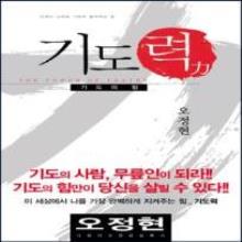 (중고) 오정현 목사의 기도력