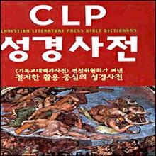 (중고) CLP 성경사전 - (색인/무색인)