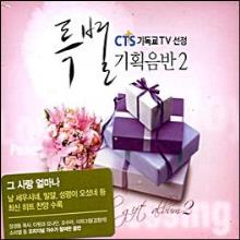 (CTS 기독교 TV 선정) 특별 기획 음반 02 (4CD)