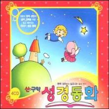 (현역 성우들의 실감나는 음성연기) 신구약 성경동화(4CD) CD