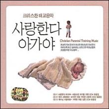 (크리스찬 태교음악) 사랑한다 아가야 (3CD)