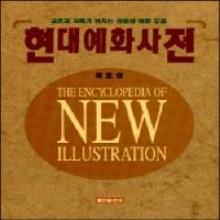 (개정판) 설교아이디어와 예화사전 (설교착상과 예화의 집대성) <- 현대예화사전 !!!